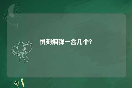 悦刻烟弹一盒几个？ 